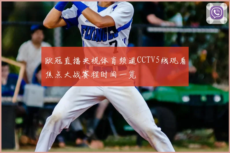 欧冠直播央视体育频道CCTV5线观看焦点大战赛程时间一览