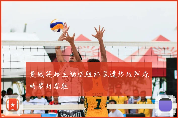 曼城英超主场连胜纪录遭终结阿森纳零封客胜